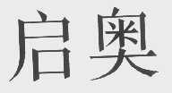 启奥