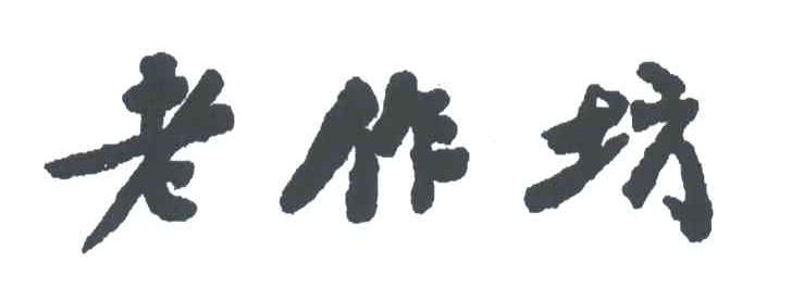 老作坊