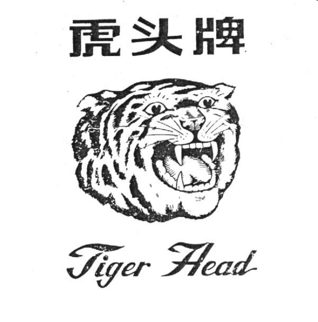 虎头牌 TIGER HEAD