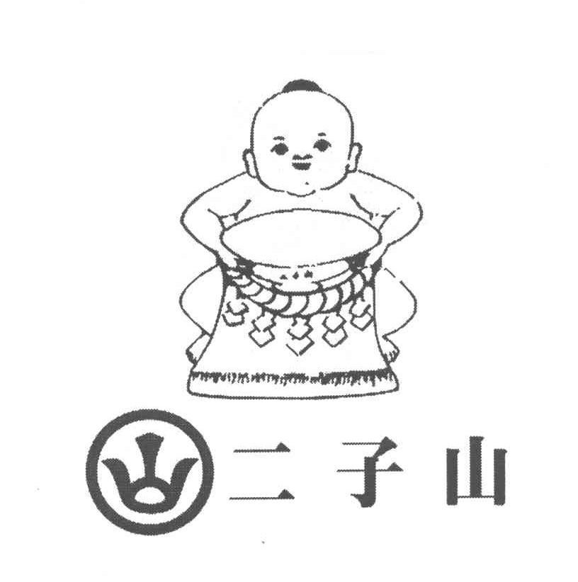 二子山 山