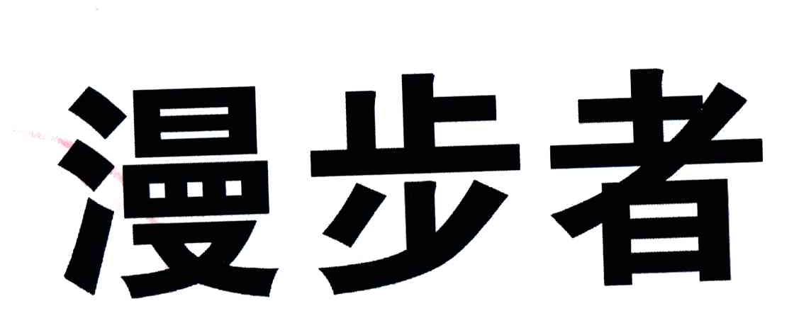 漫步者