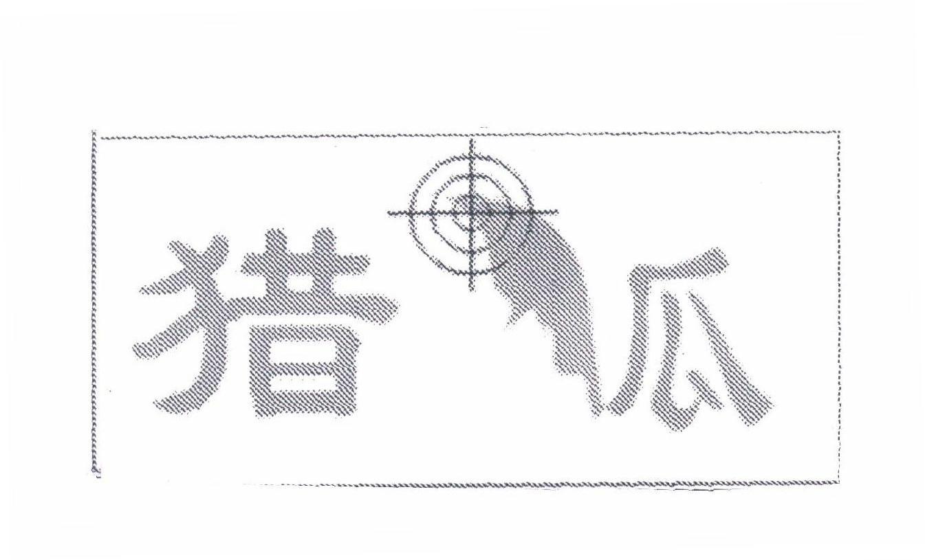 猎瓜