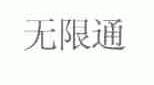 无限通