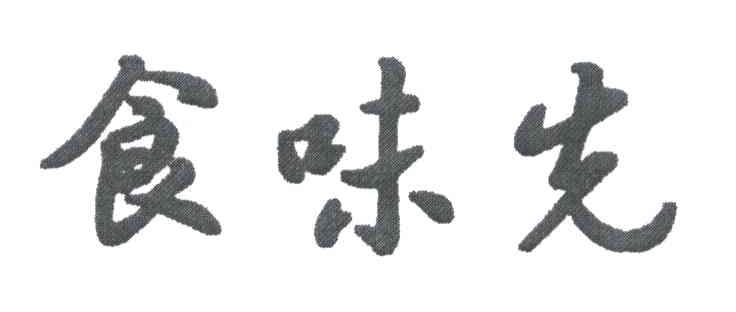 食味先