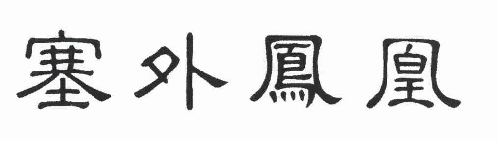 塞外凤凰