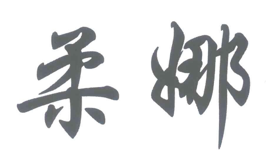 柔娜