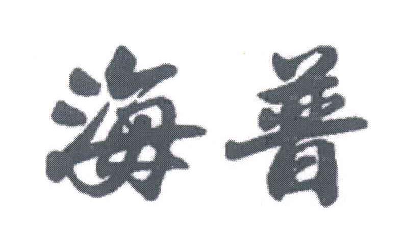 海普