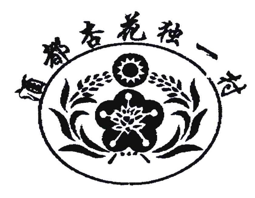 酒都杏花独一村