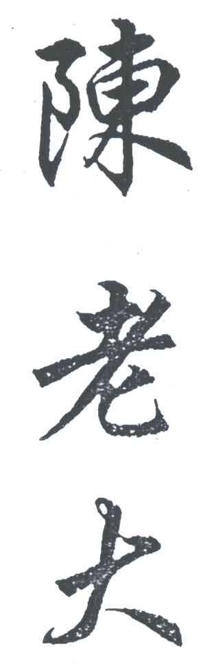 陈老大