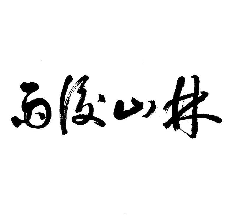 雨后山林