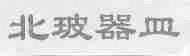 北玻