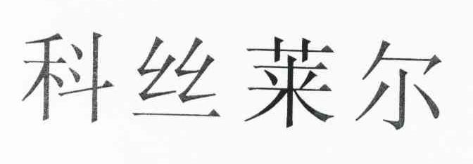 科丝莱尔