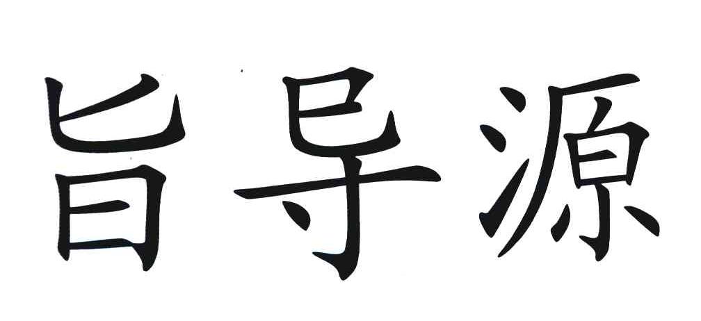 旨导源