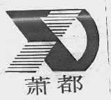 萧都