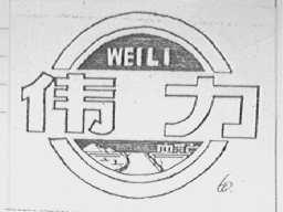 伟力