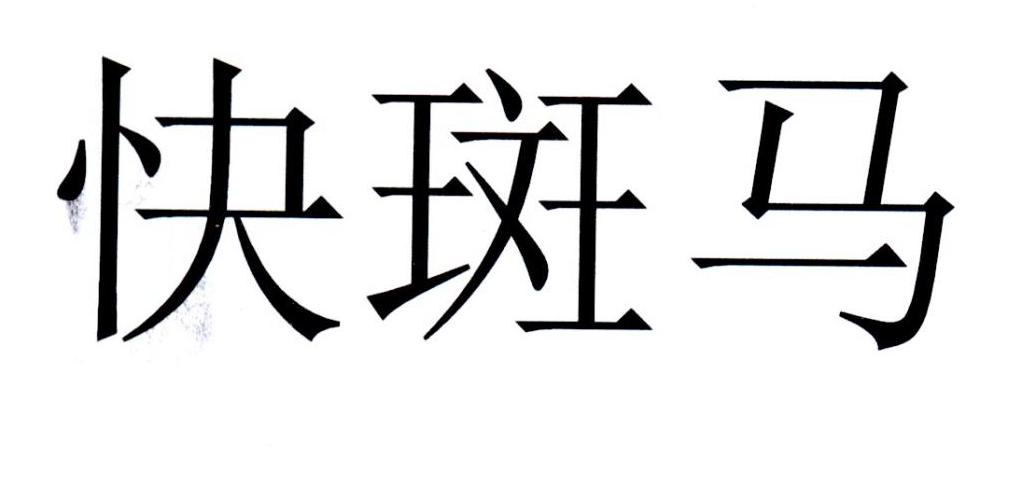 快斑马