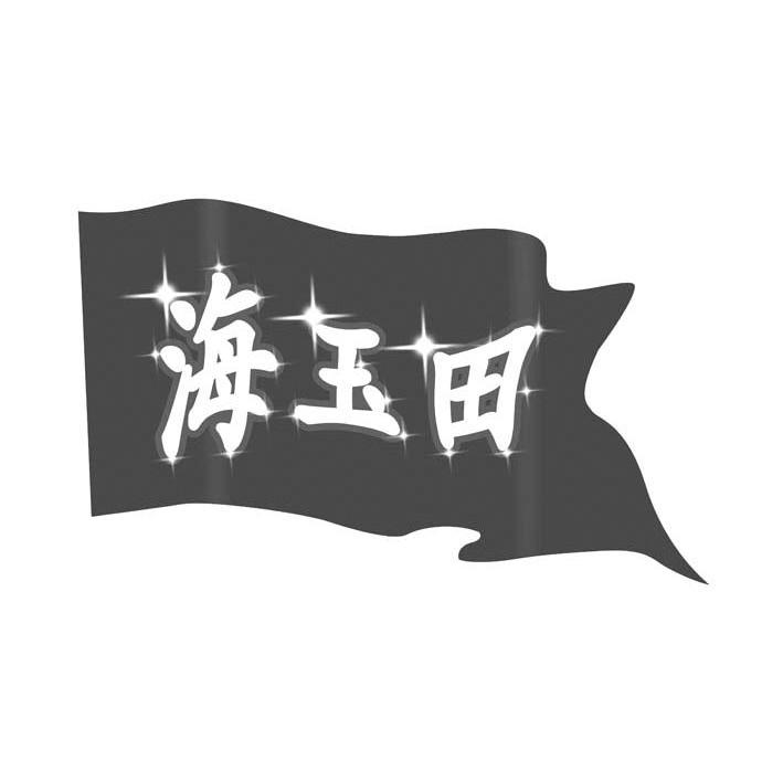 海玉田