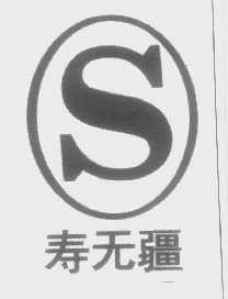 寿无疆