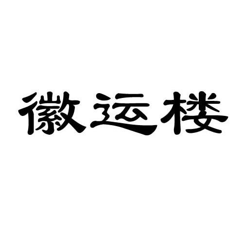 徽运楼
