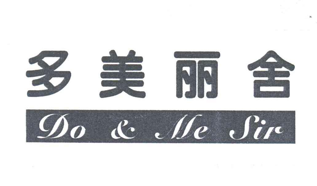 多美丽舍;DO&ME SIR