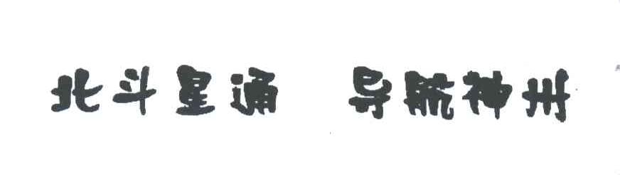 北斗星通