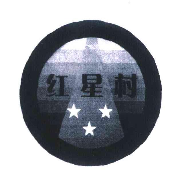 红星村