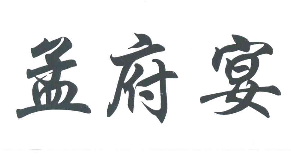 孟府宴