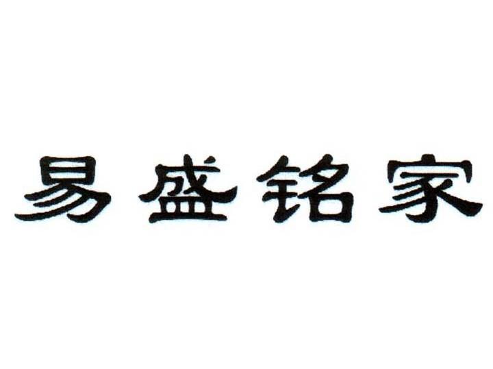 易盛铭家