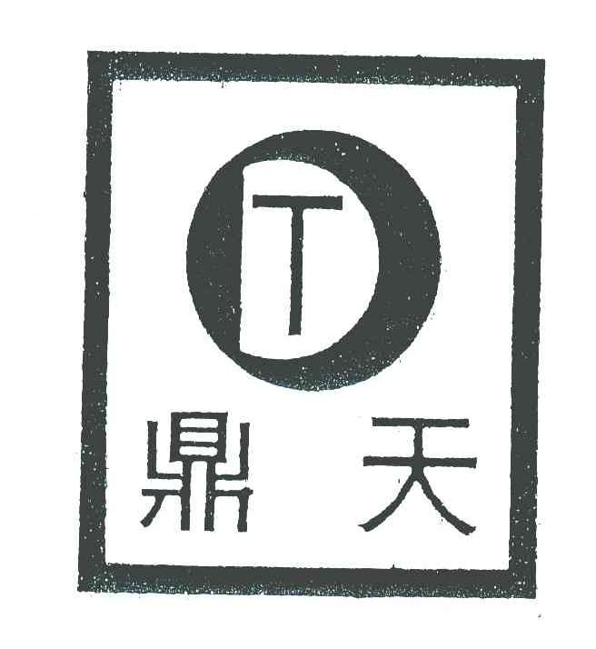 鼎天 DT