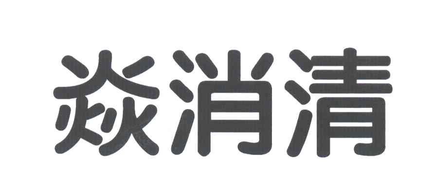 焱消清