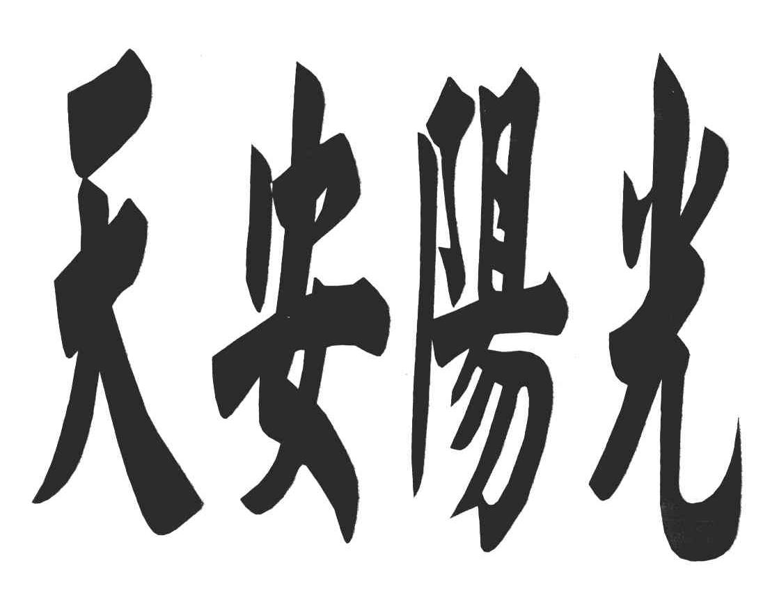 天安阳光