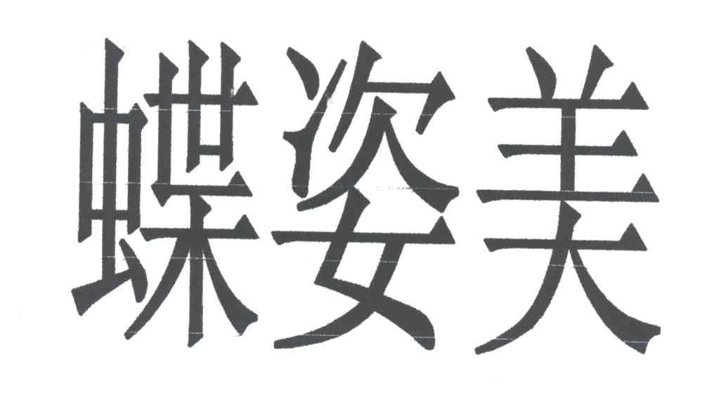 蝶姿美