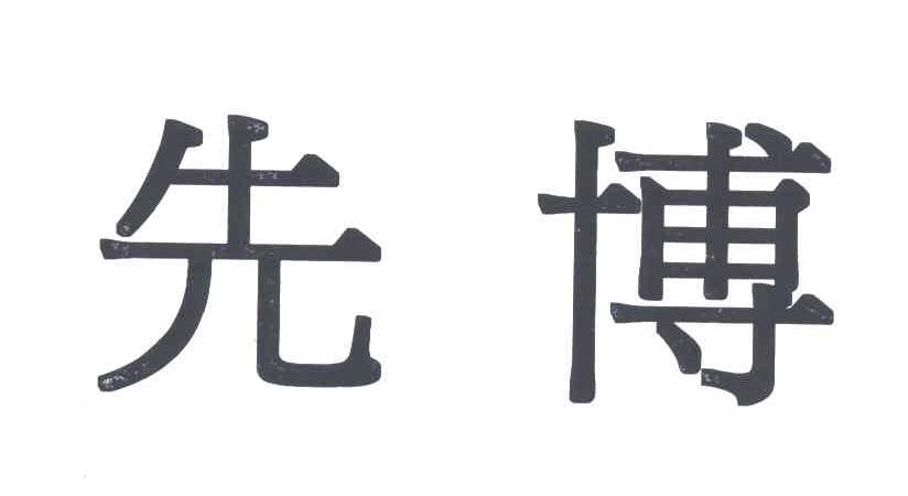 先博