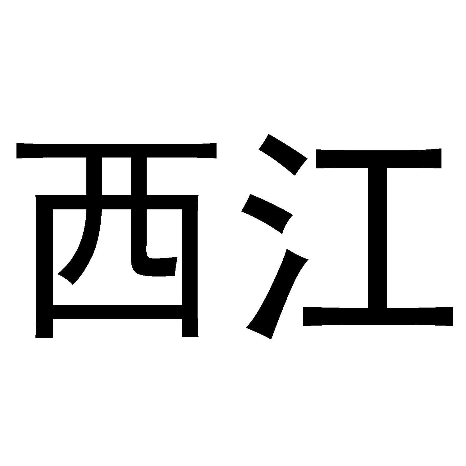 西江
