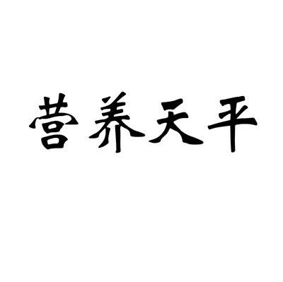 营养天平