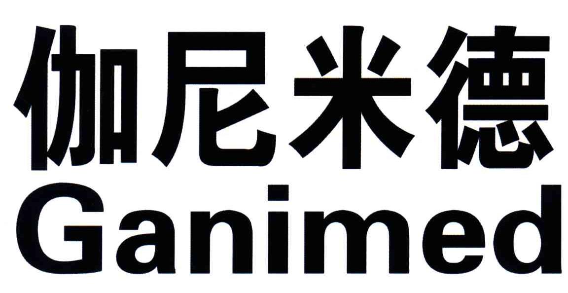 伽尼米德;GANIMED