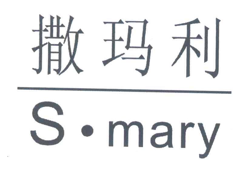 撒玛利;S&middot;MARY