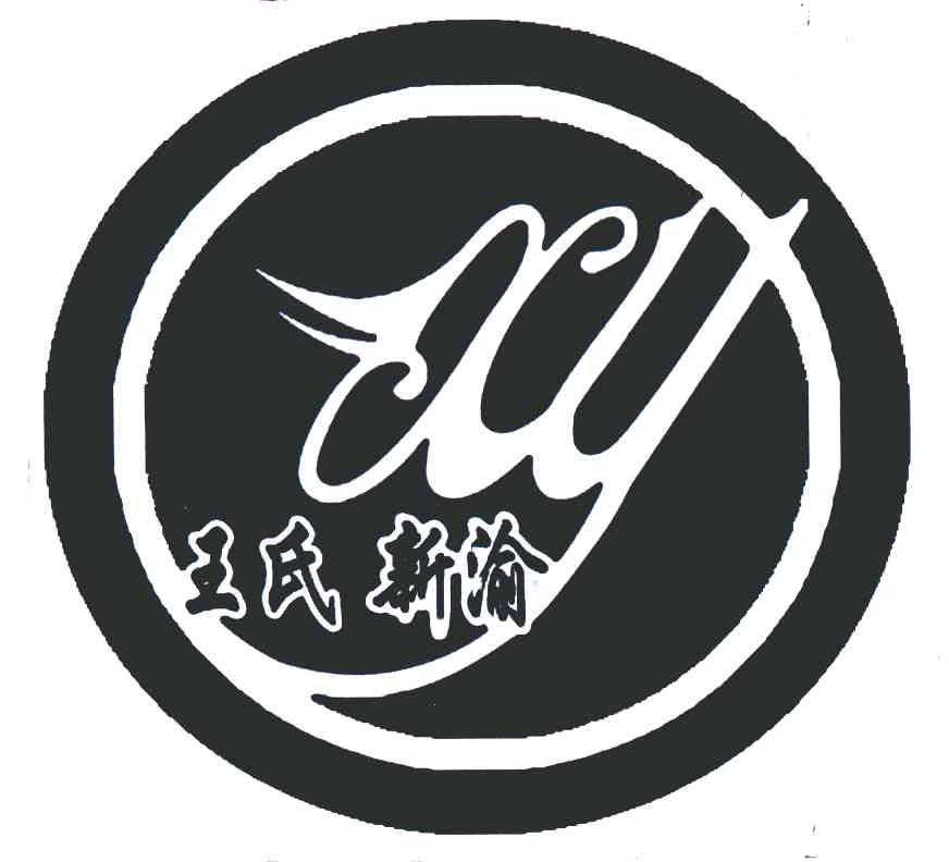 王氏新渝;XY
