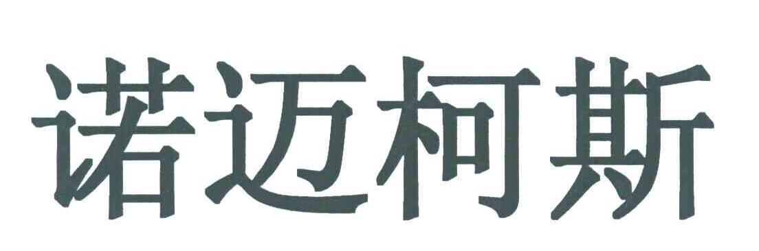 诺迈柯斯