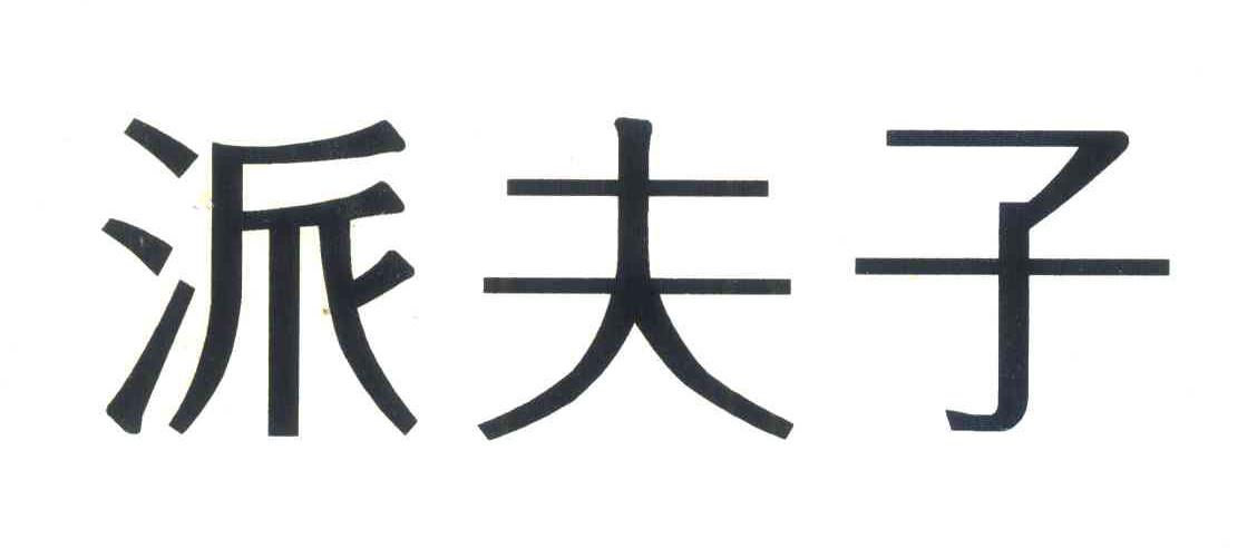派夫子