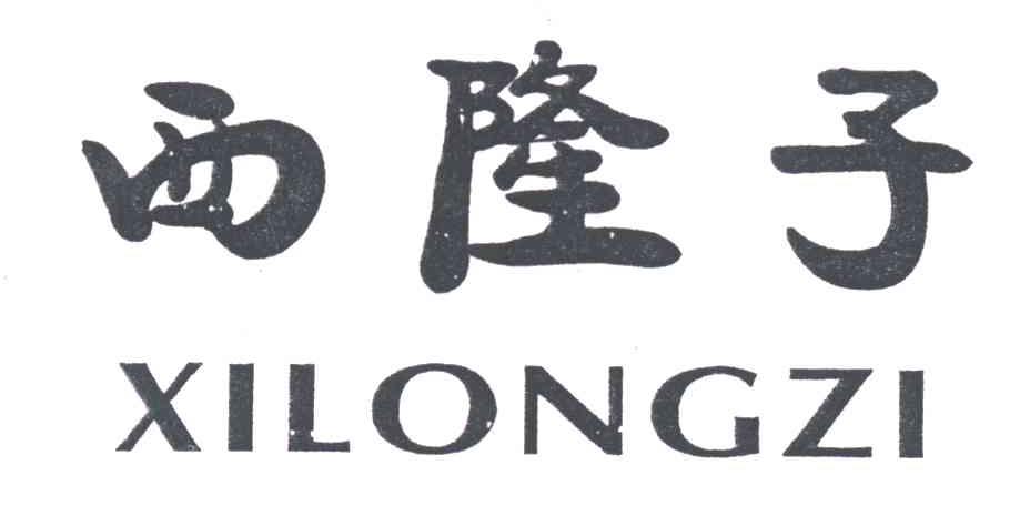 西隆子