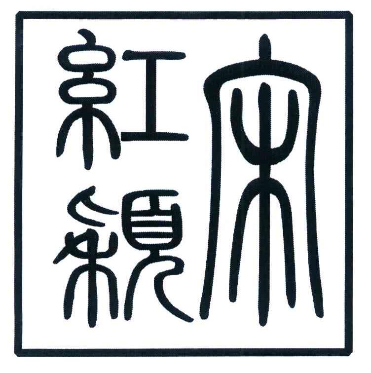 宋红颖