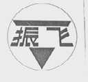 振飞