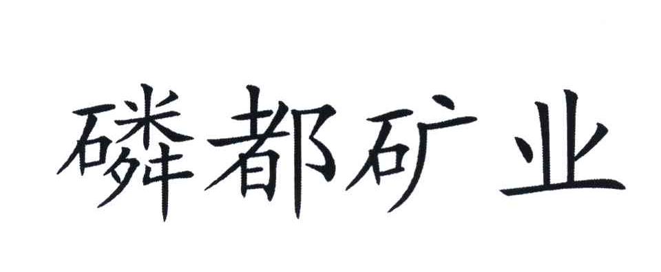 磷都矿业