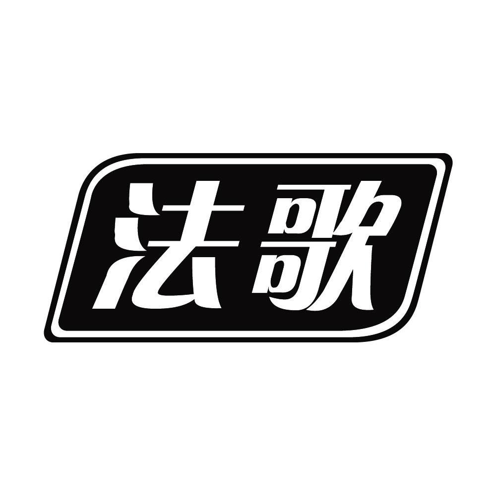 法歌