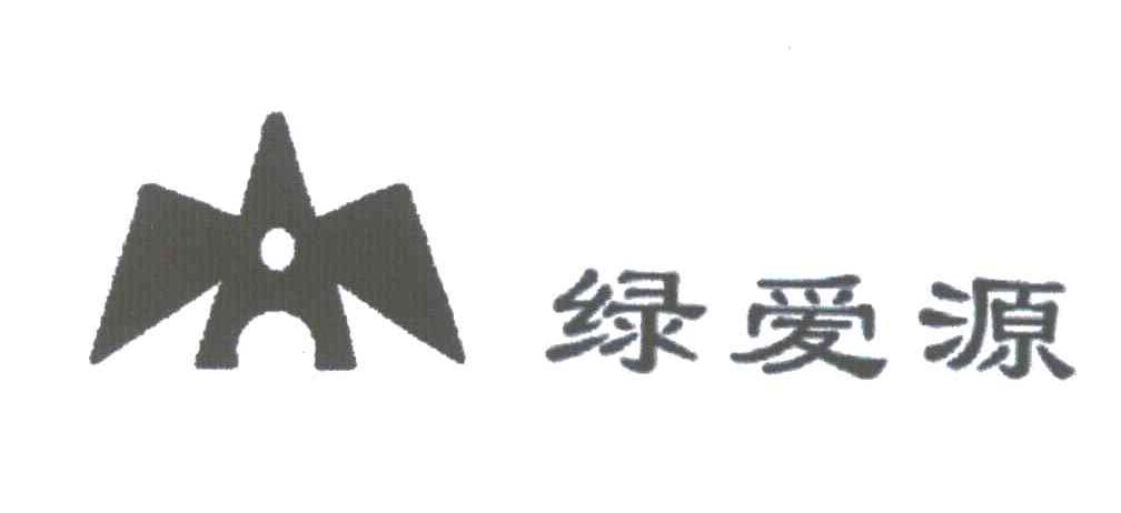 绿爱源