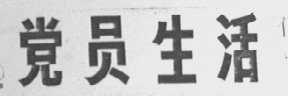 党员生活