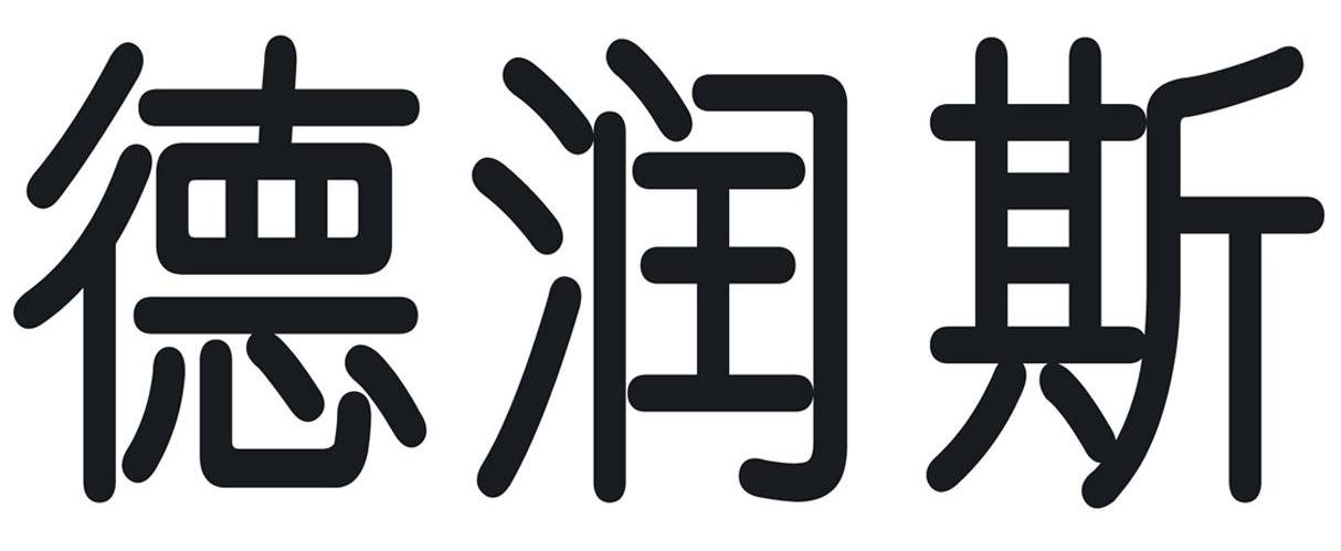 德润斯
