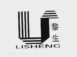 黎生