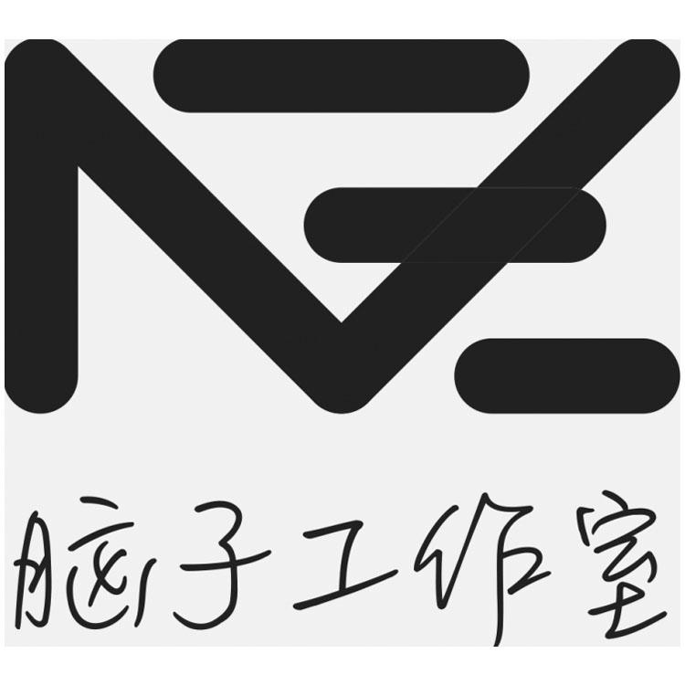 脑子工作室